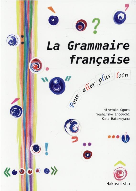 もう一歩先へのフランス語文法 [ 小倉博孝 ]