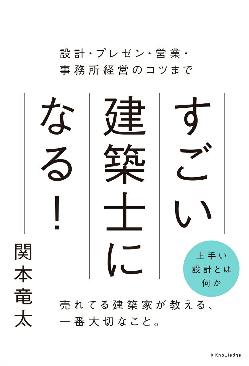 すごい建築士になる！