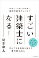 売れてる建築家が教える、一番大切なこと。これからの時代をどう生き抜くか？知っておきたい技術と心得。