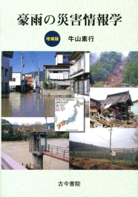 豪雨の災害情報学増補版 [ 牛山素行 ]