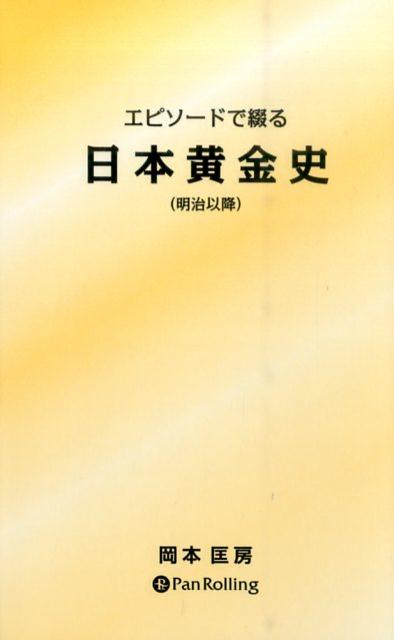 エピソードで綴る日本黄金史（明治以降） [ 岡本匡房 ]