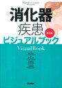 消化器疾患ビジュアルブック第2版 落合慈之
