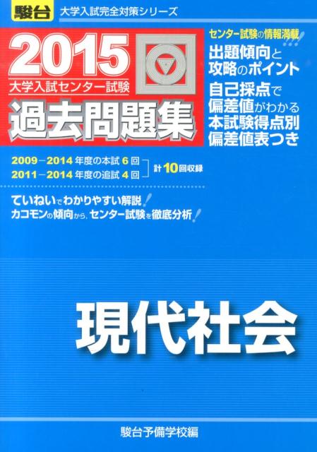 大学入試センター試験過去問題集現代社会（2015）