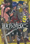 迷宮ブラックカンパニー（8） （ブレイドコミックス） [ 安村洋平 ]