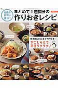 南極料理人直伝！まとめて1週間分の作りおきレシピ