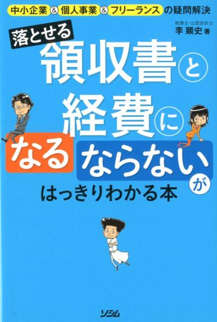 落せる領収書と経費になる・ならないがはっきりわかる本