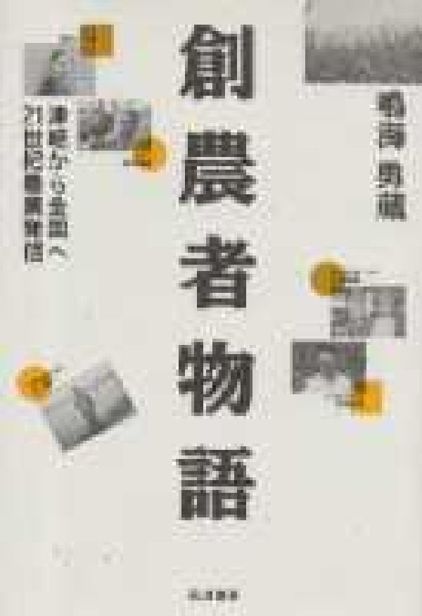 創農者物語 津軽から全国へ21世紀農業発信 [ 鳴海　勇蔵 ]