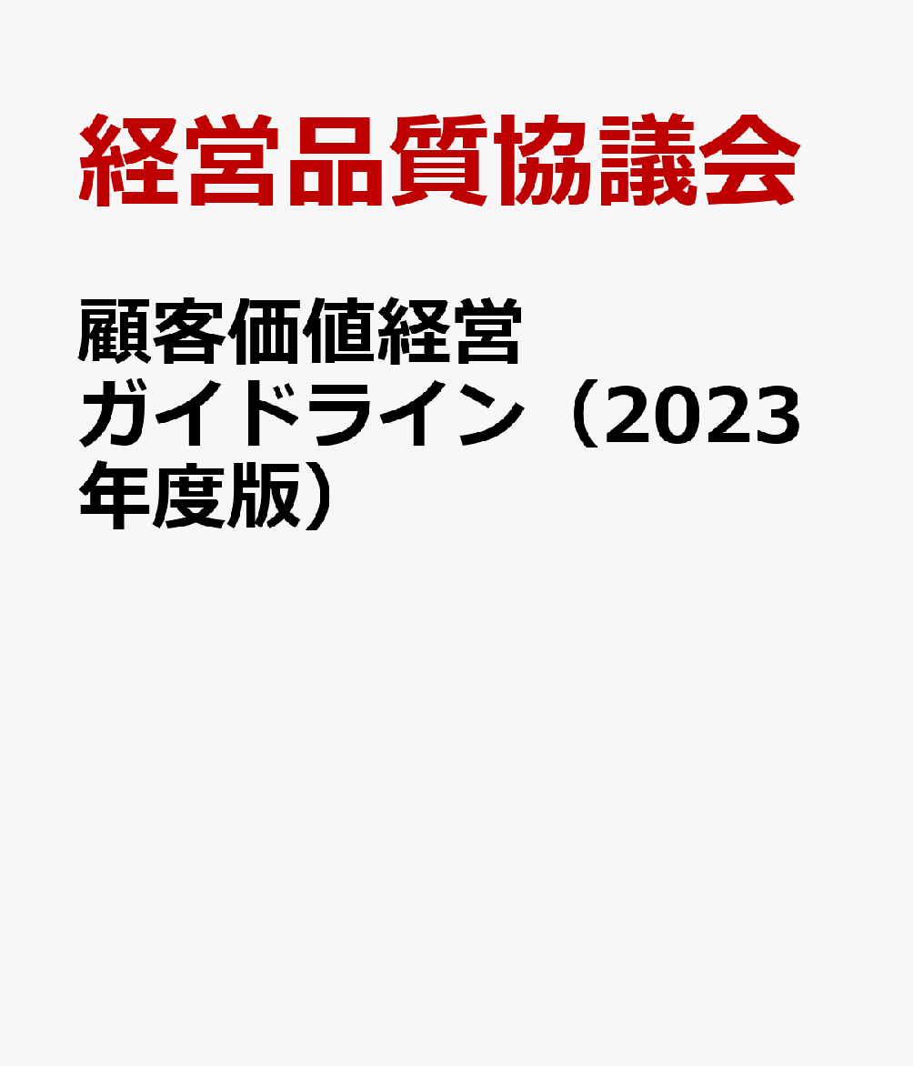 Commerce - 顧客価値経営ガイドライン（2023年度版） [ 経営品質協議会 ]