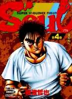 Soul（第4巻）