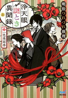 浄天眼謎とき異聞録(上) 明治つれづれ推理の表紙