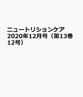 ニュートリションケア2020年12月号 (13巻12号)