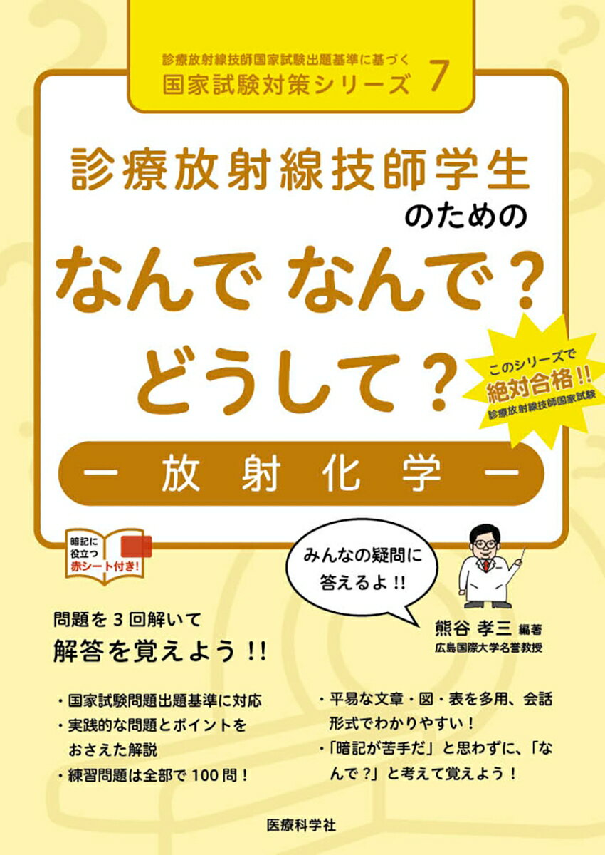 診療放射線技師学生のためのなんで なんで？ どうして？-放射化学ー