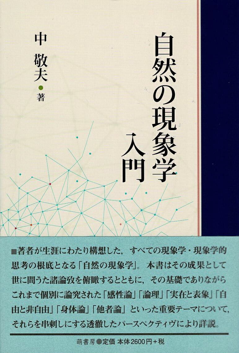 著者が生涯にわたり構想・構築した，すべての現象学・現象学的思考の根底となる「自然の現象学」。本書はその成果として世に問うた諸論攷を俯瞰するとともに，その基礎でありながらこれまで個別に論究された「感性論」「論理」「実在と表象」「自由と非自由」「身体論」「他者論」といった重要テーマについて，それらを串刺しにする透徹したパースペクティヴより詳説。
序
第一章　「自然の現象学」入門
　
　第一節　「現象学」とは何か

　　⑴　「現象」について

　　　⒜「現象」概念の検討／⒝「現象学的還元」の意味

　　⑵　「学」について

　　　⒜「学」の諸規定／⒝「学」の諸前提

　　⑶　「現象学」について

　第二節　「自然の現象学」とは何か

　　⑴　「自然」について

　　　⒜「自ずから立ち現れるもの」としての「自然」／⒝〈多における一〉と〈一における一〉／

　　　⒞「歴史」「文化」と「自然」／⒟「自然」な生き方

　　⑵　「自然」と「現象学」について

　　⑶　「自然の現象学」について


第二章　『自然の現象学』の展開

　第一節　時間・空間の論理

　　⑴　空間と〈多なき一〉の論理

　　⑵　時間と〈一における一〉の論理

　　⑶　〈一における多〉と〈一なき多〉と〈多なき一〉と

　第二節　歴史と文化の根底へ

　　⑴　世界と大地の闘い

　　⑵　歴史の根底としての自然

　　⑶　文化の根底としての自然

　第三節　行為と無為

　　⑴　自由と非自由の現象学

　　⑵　行為の自由と非自由

　　⑶　神の自由／非自由と行為／無為

　第四節　身体の生成

　　⑴　心身の区別と合一

　　⑵　身体の発生論的構成

　　⑶　場所と身体

　第五節　他性と場所

　　⑴　古典的な現象学的他者論の問題構制

　　⑵　神の他性と他者の他性

　　⑶　絶対我／絶対者の哲学と他性の諸問題

　　⑷　〈私と汝〉と〈於てある場所〉と〈於てあるものなき場所〉と


第三章　『自然の現象学』出門

　第一節　「自然の現象学」の基礎的諸概念に関する諸問題

　　⑴　「自然」の意味

　　⑵　〈小さい自然〉と〈大きい自然〉

　　⑶　〈内なる自然〉〈外なる自然〉〈一なる自然〉

　　⑷　「非自由」と「無為」の真相

　　⑸　〈隠れているものの現象〉の意味

　第二節　「自然の現象学」の基礎的論理に関する諸問題

　　⑴　〈一〉から〈多〉への諸問題

　　⑵　「他性」の出現

　　⑶　〈非脱自的な印象の非脱自的な自己印象〉と〈場所の自己ー触発〉

　　⑷　「場所」の論理

　第三節　『自然の現象学』における表現と方法に関する諸問題

　　⑴　「普遍」・「個物」と言葉の問題

　　⑵　諸問題構制の連関について

　　⑶　自説と他説ー「哲学」の可能性の問題

第四節　『自然の現象学』ののちの「自然の現象学」


　あとがき