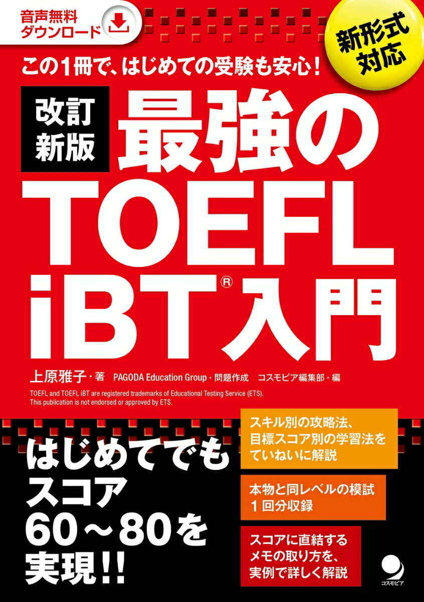 改訂新版 最強のTOEFL iBT 入門