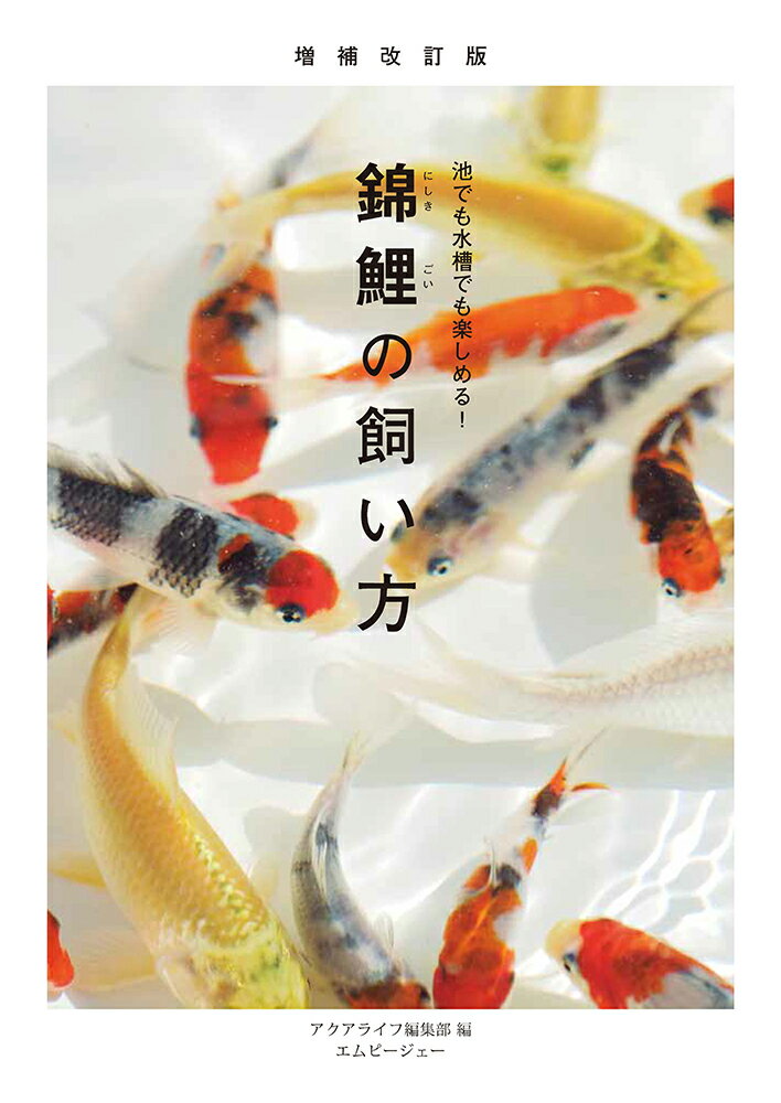 増補改訂版 錦鯉の飼い方 池でも水槽でも楽しめる （アクアライフの本） [ アクアライフ編集部 ]