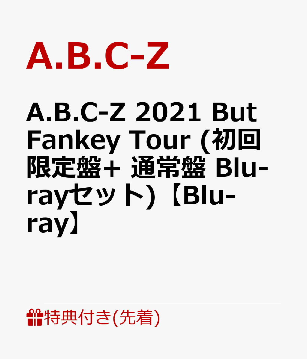 【先着特典】A.B.C-Z 2021 But Fankey Tour(初回限定盤＋通常盤 Blu-rayセット)【Blu-ray】(カッティングステッカーシート(A4サイズ)2枚)