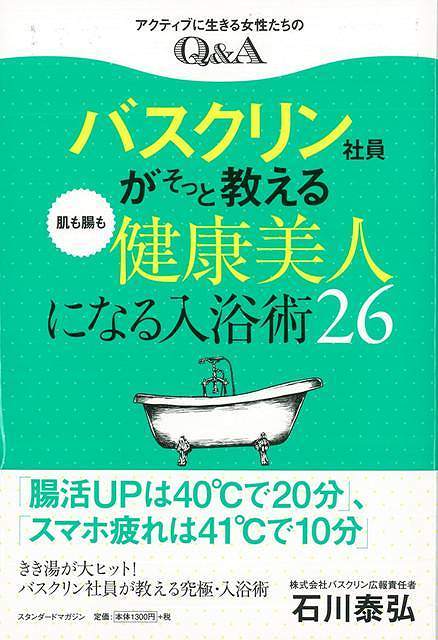 【バーゲン本】バスクリン社員がそっと教える肌も腸も健康美人になる入浴術26