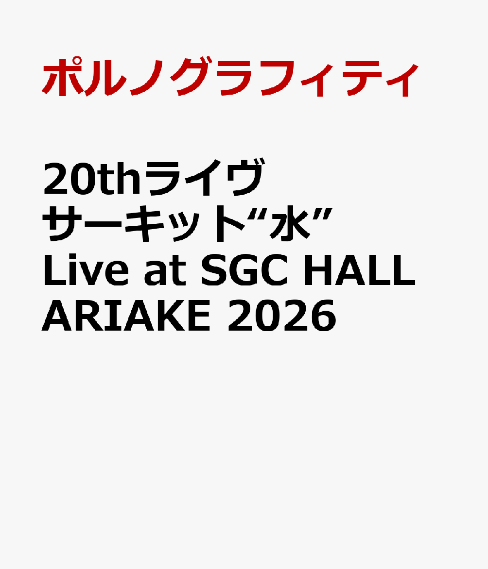 20thライヴサーキット“水” Live at SGC HALL ARIAKE 2026 通常盤 [ ポルノグラフィティ ]