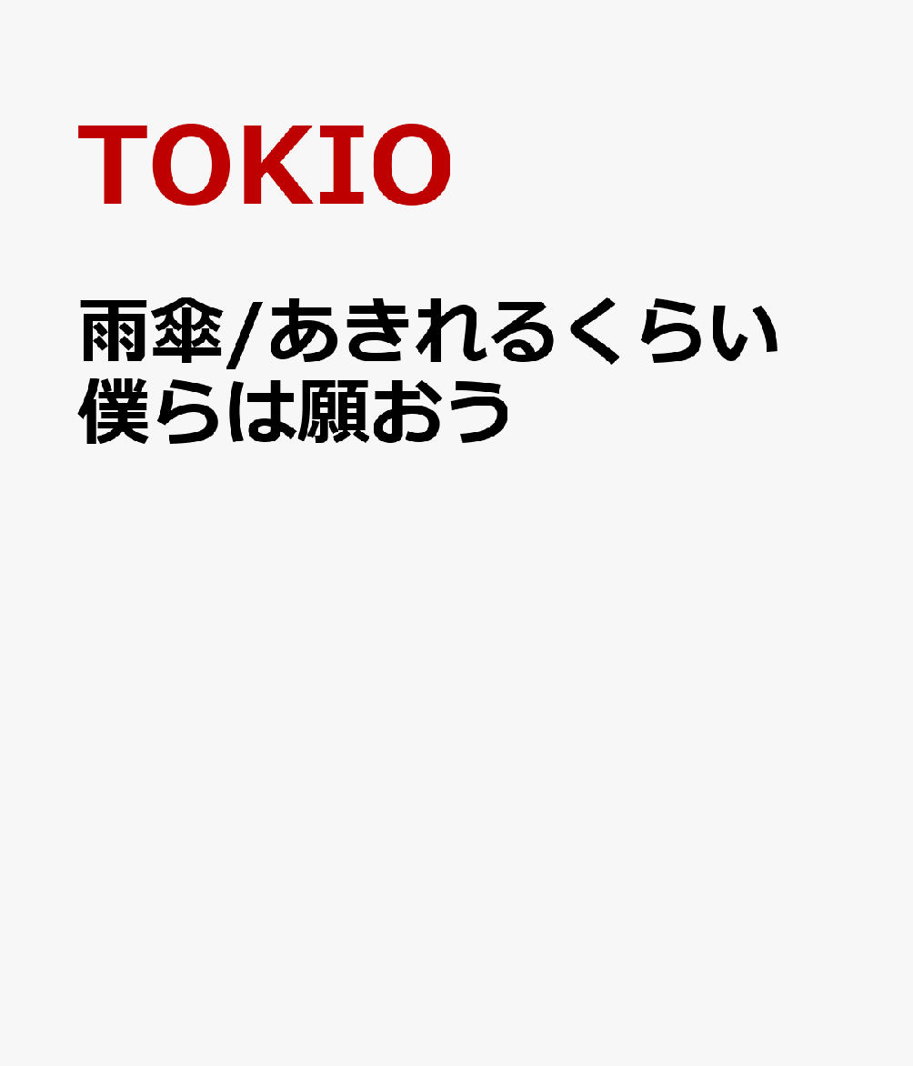 雨傘/あきれるくらい 僕らは願おう [ TOKIO ]