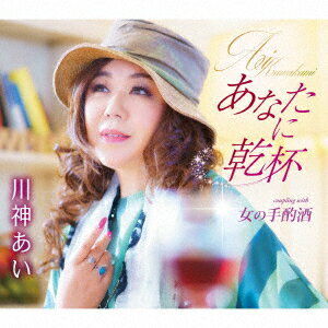 あなたに乾杯/女の手酌酒 川神あい