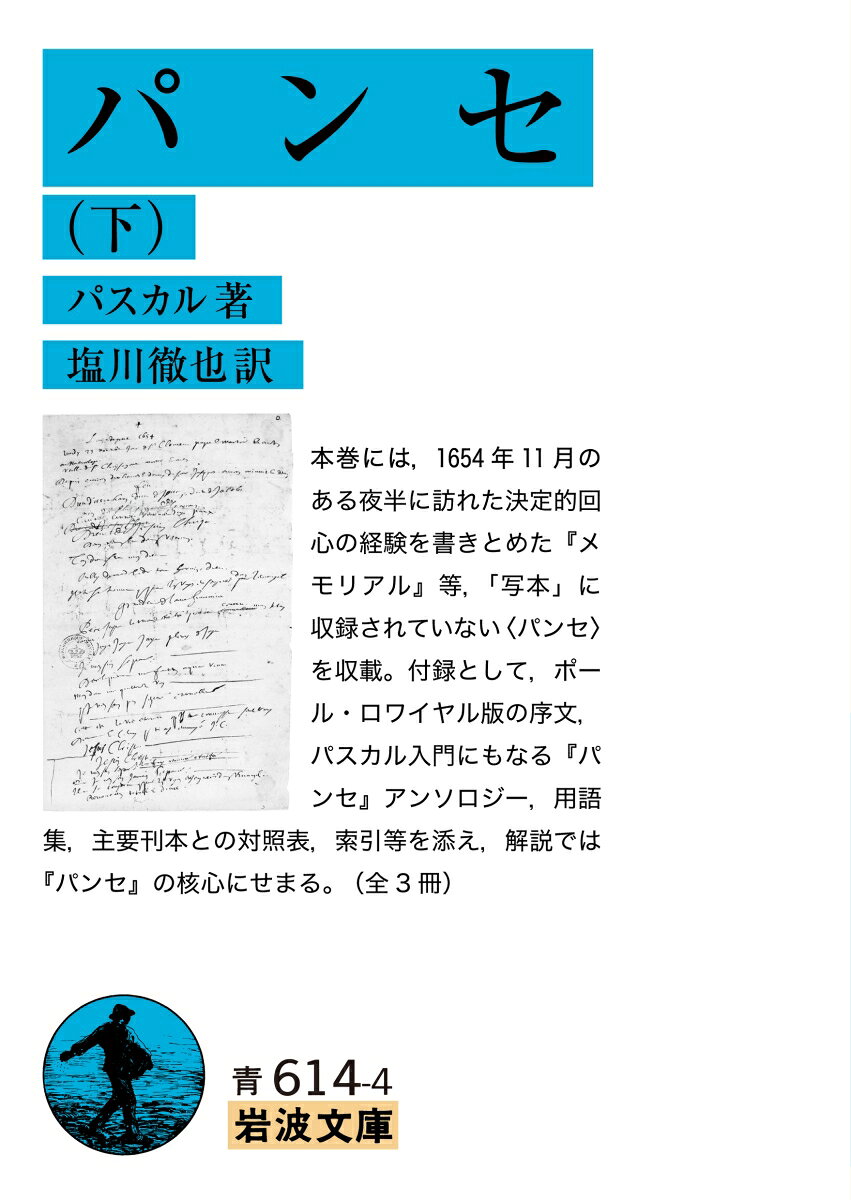 凡　　例

第二部　「写本」に収録されていない〈パンセ〉

C　オリジナル原稿が残されている〈パンセ〉（断章＊一〜＊五九）

 （一）「ペリエ写本」に筆写されていた〈パンセ〉

（二）「原本」に残されている〈パンセ〉

（三） その他

D　オリジナル原稿が残されていない〈パンセ〉（断章＊六〇〜＊九二）

（一） ポール・ロワイヤル版（一六七八年改訂版）に収録された〈パンセ〉

（二）「ペリエ写本」に筆写されていた〈パンセ〉

（三） その他

補遺　語録（1〜23）

　　　　★

ポール・ロワイヤル版（一六七〇年）の序文

　　　　★

 『パンセ』アンソロジー

用 語 集

解説二　「キリスト教護教論」とはいかなる企てか──紳士と預言者

人名索引
事項索引
ブランシュヴィック版との対照表
主要刊本との対照表
主要なテクストと刊本等の一覧