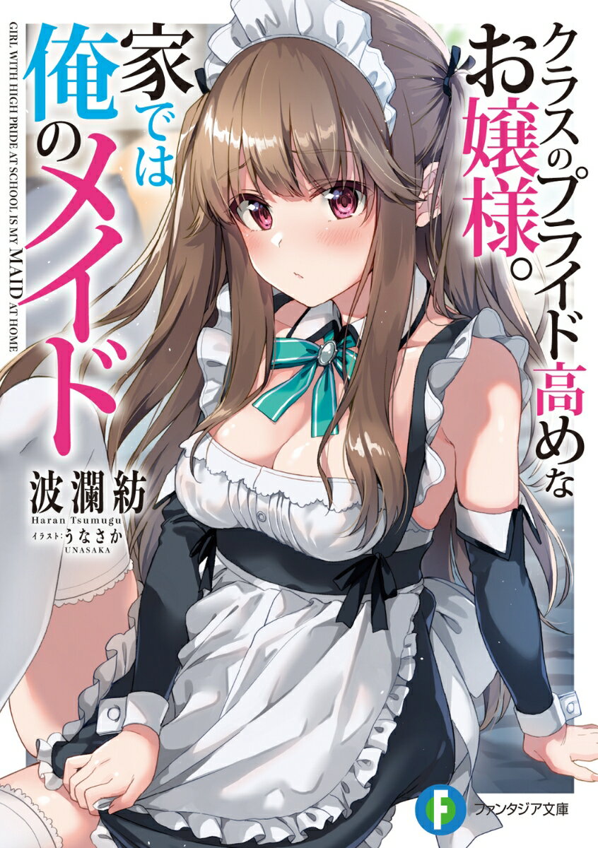 一人暮らしの高校生・吾妻新之助が家事手伝いを依頼すると親に隠れてバイトしていた同級生・仁志川姫乃が現れた！？姫乃は学園では高嶺の花のお嬢様。絶対周りに言わないでと懇願されながら、彼女に料理や掃除など世話をしてもらう生活が始まる（仕事中は当然『ご主人様』呼び、でも顔は真っ赤）。「メ、メイドだからって、ジロジロ見るのは禁止だから！」めちゃくちゃ恥ずかしがる姫乃。でも打ち解けていくとー「ご主人様を癒やすのは、メイドである私の仕事ですよ」積極的にメイドとして尽くしてくれるように！さらに学園での態度にも変化が！？同級生に『奉仕』される甘々ラブコメ！