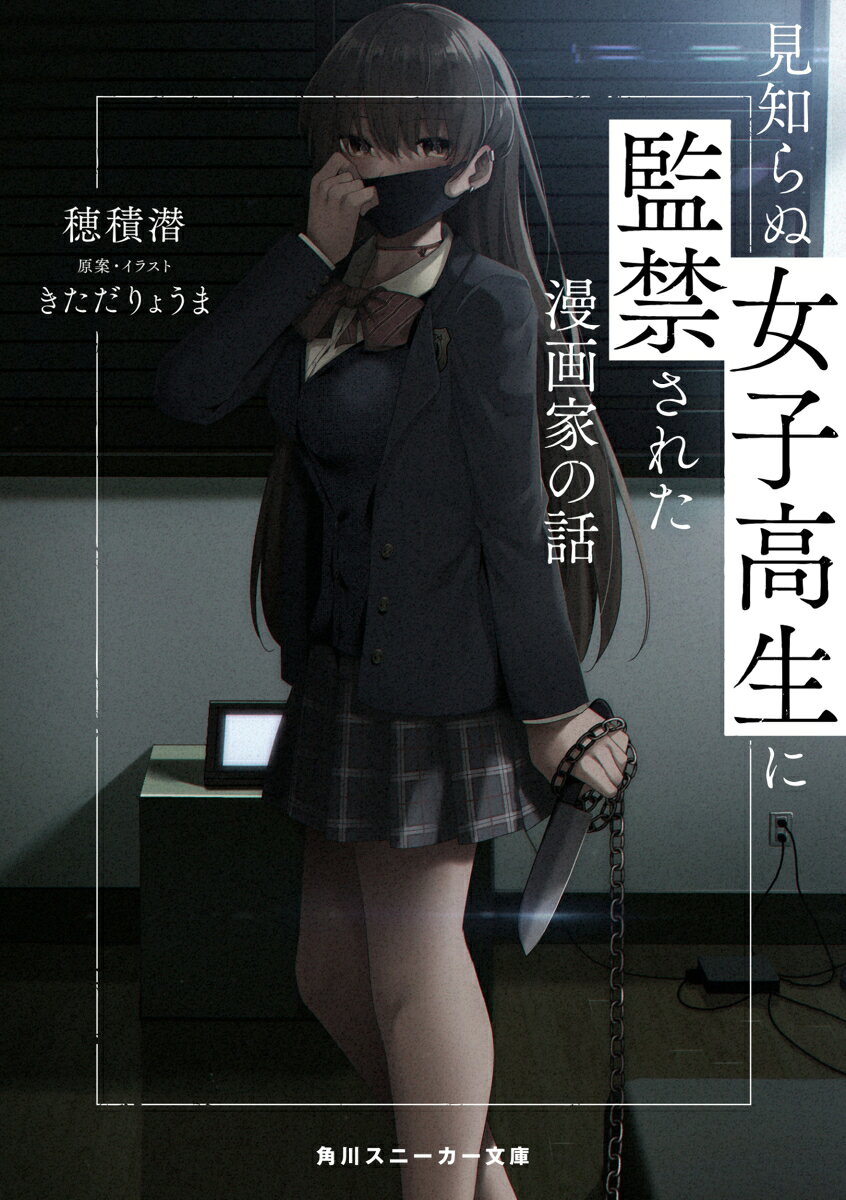 見知らぬ女子高生に監禁された漫画家の話 （角川スニーカー文庫） [ 穂積　潜 ]