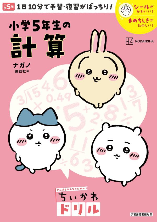 ちいかわドリル　小学5年生の計算