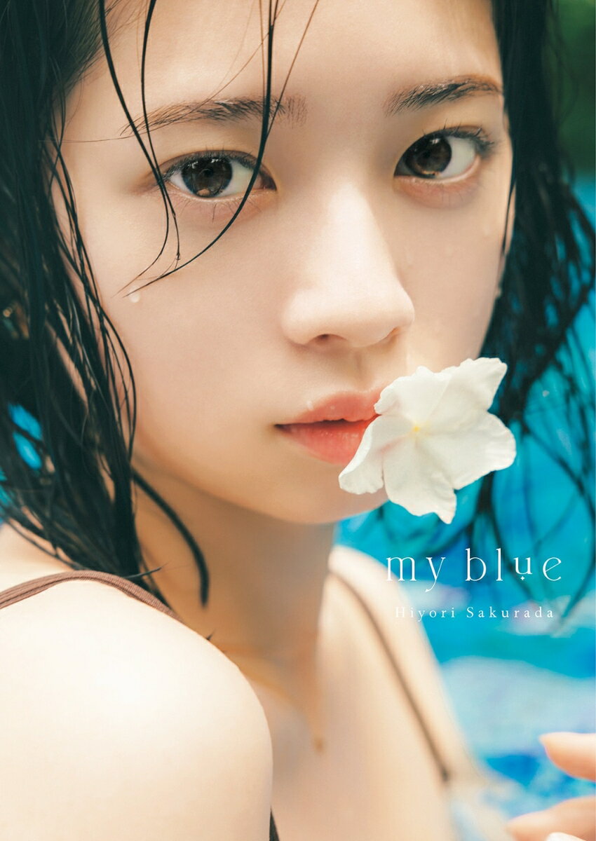 桜田ひより写真集 my blue