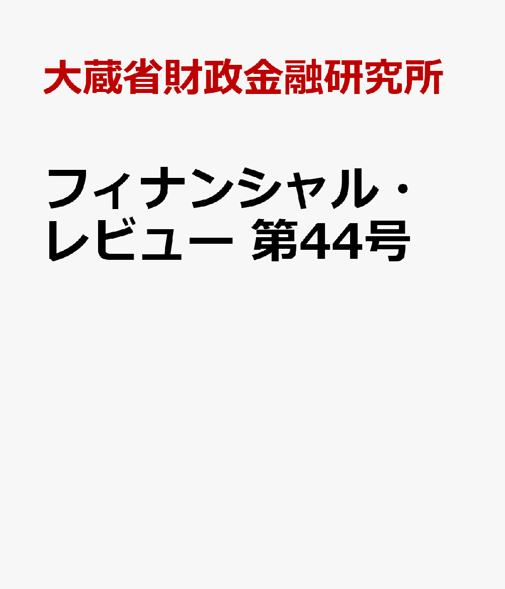 フィナンシャル・レビュー　第44号