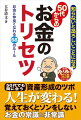 50代からのお金のトリセツ