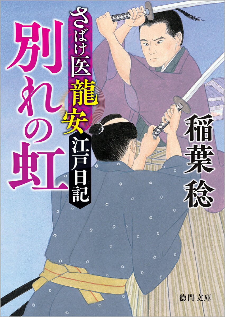 さばけ医龍安江戸日記　別れの虹　〈新装版〉