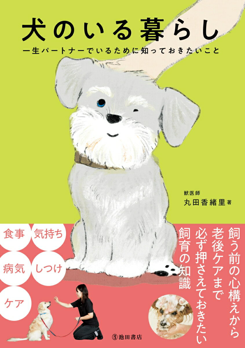 飼う前の心構えから老後ケアまで、必ず押さえておきたい飼育の知識。長く幸せに、ともに暮らすためのコツ。困ったときに知りたいことがわかる。