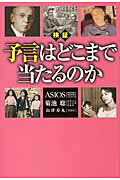 検証予言はどこまで当たるのか [ ASIOS ]