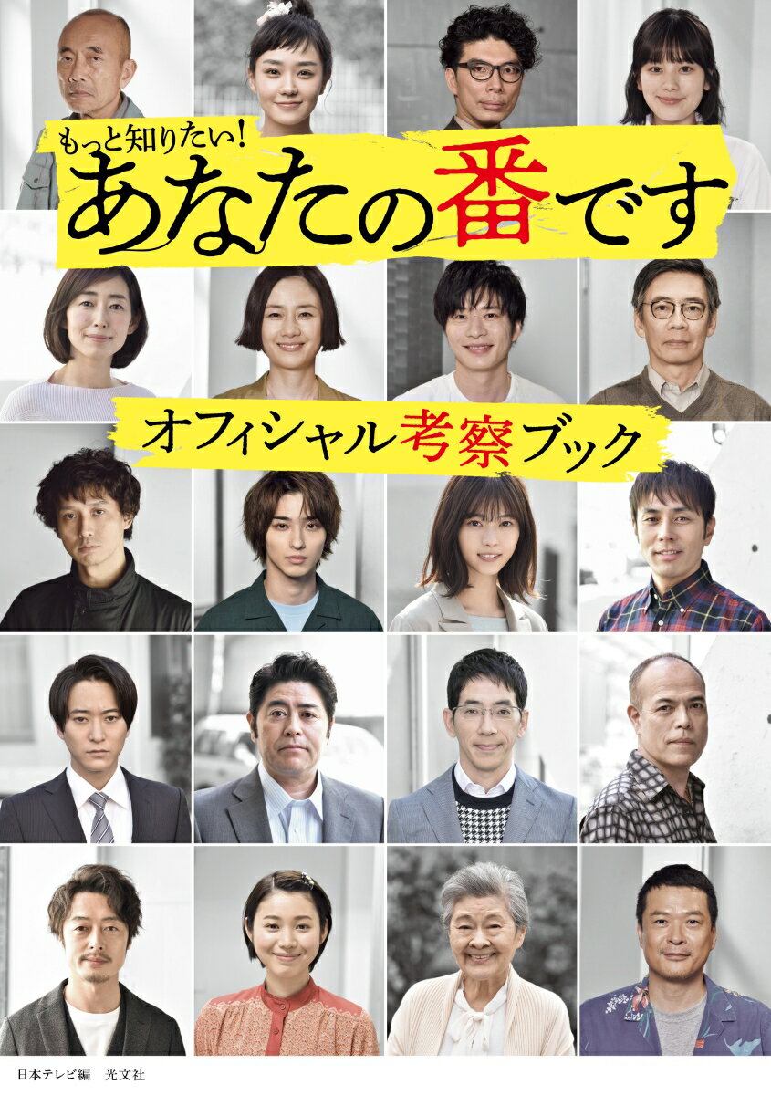 撮り下ろしインタビュー・原田知世、田中圭、西野七瀬、横浜流星。特別対談・企画・原案・秋元康×脚本・福原充則。尾野ちゃんは見た！奈緒インタビュー、キウンクエ蔵前の怪しい住人たちプロファイル、名場面と名セリフで全２０話プレイバック、菜奈と翔太愛の金言集ｅｔｃ．