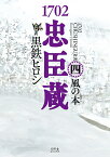 1702忠臣蔵（4） 風の本° （一般書籍） [ 黒鉄ヒロシ ]