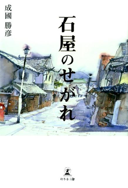 昭和１１年、福岡県小倉市の石工業の家に生まれた著者。傘寿を迎えた年、ガンで手術を受けたことをきっかけに思い立ったのが、自分の人生を一冊にまとめること。今を精一杯生きてきた著者の、人に愛される秘訣がたくさん詰まった８０年の物語。