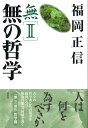 無2 無の哲学 哲学篇 （福岡正信の本） 福岡 正信