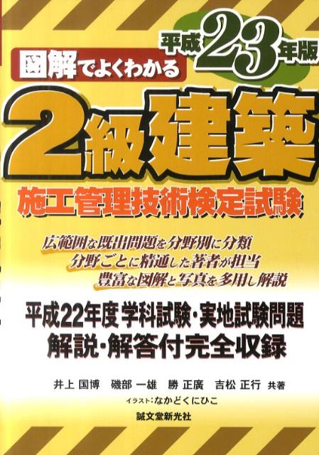図解でよくわかる2級建築施工管理技術検定試験（平成23年版）