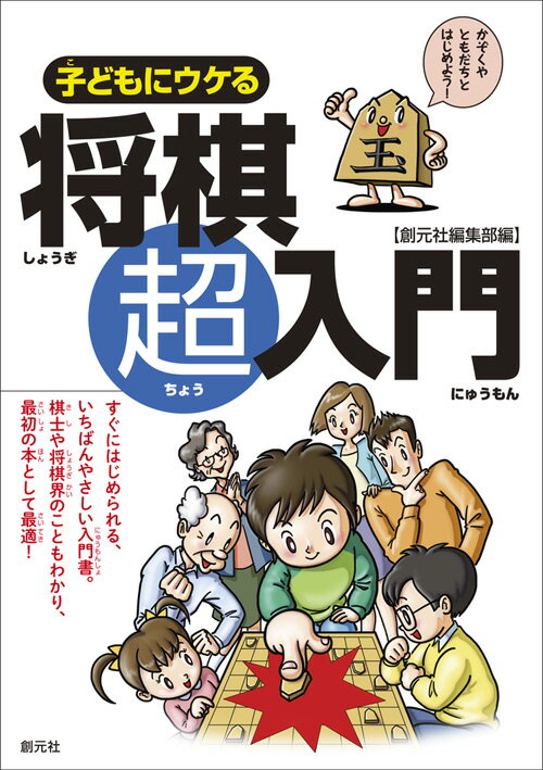 子どもにウケる将棋超入門