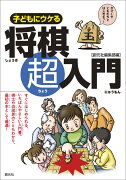 【謝恩価格本】子どもにウケる将棋超入門