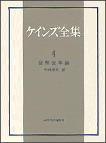 貨幣改革論 ジョン・メーナード・ケインズ 中山伊知郎 東洋経済新報社ケインズ ゼンシュウ ケインズ,ジョン・メーナード ナカヤマ,イチロウ 発行年月：1978年10月 ページ数：181， サイズ：全集・双書 ISBN：9784492811443 本 ビジネス・経済・就職 経済・財政 経済学