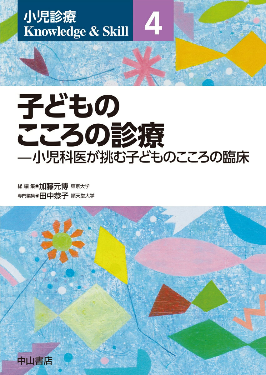 子どものこころの診療（第4巻）
