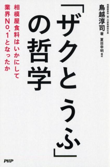 「ザクとうふ」の哲学