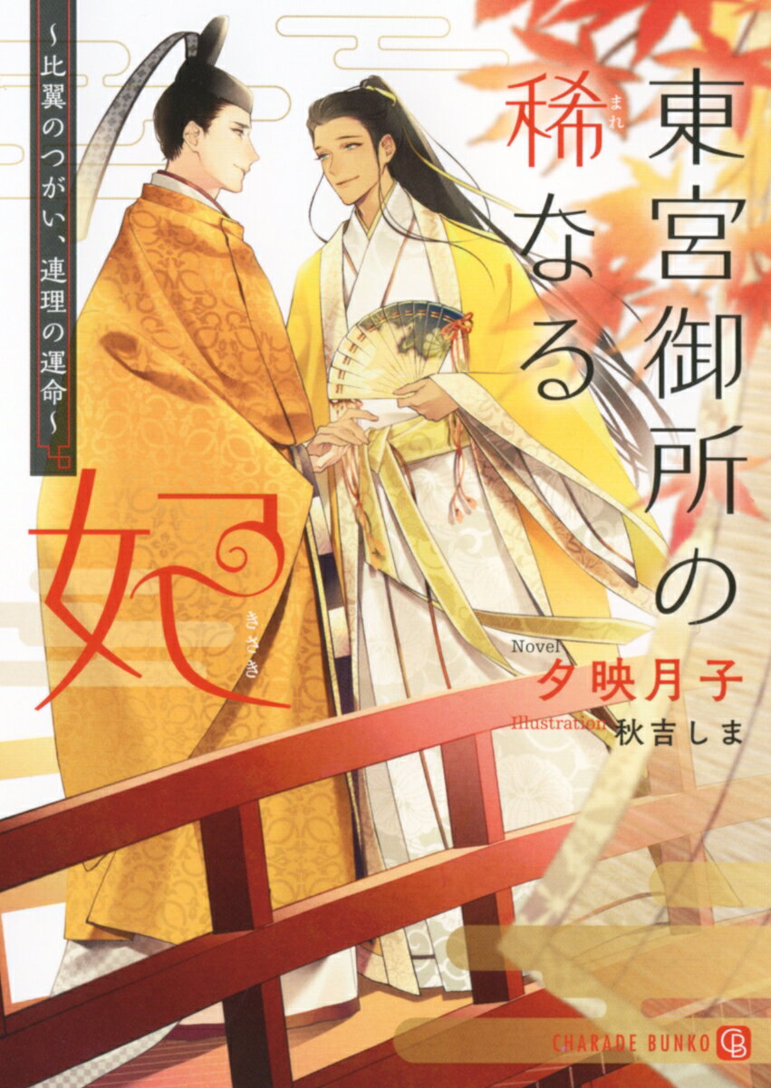 東宮御所の稀なる妃　～比翼のつがい、連理の運命～ （シャレード文庫） [ 夕映 月子 ]