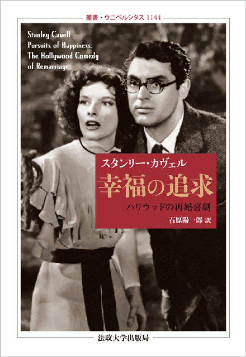 結婚とは何か？平等と和解の哲学。世界恐慌期から大戦期前後にかけてアメリカで撮られた７本の古典的映画ー『レディ・イヴ』『或る夜の出来事』『赤ちゃん教育』『フィラデルフィア物語』『ヒズ・ガール・フライデー』『アダム氏とマダム』『新婚道中記』-がいずれも、新しい女性の創造に関わる、男女の“再婚”をめぐる喜劇だったのはなぜか？アメリカ哲学の伝統を担うカヴェルの徹底的思策が輝く映画論の名著、ついに邦訳。