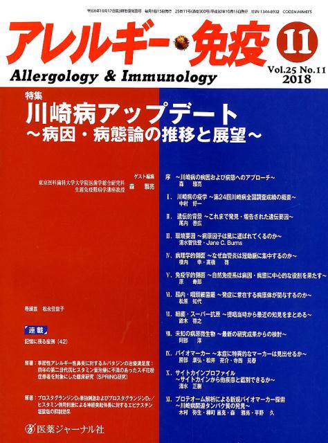 アレルギー・免疫 Vol．25No．11（2018）