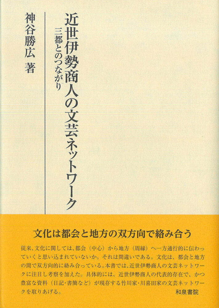 研究叢書586 近世伊勢商人の文芸ネットワーク