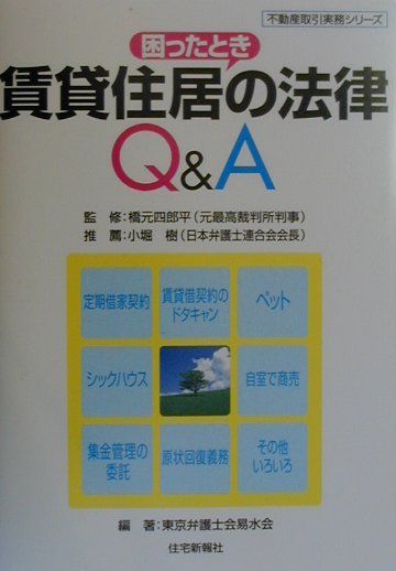 賃貸住居の法律Q＆A