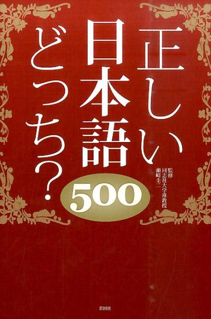 正しい日本語どっち？500 [ 日本語力